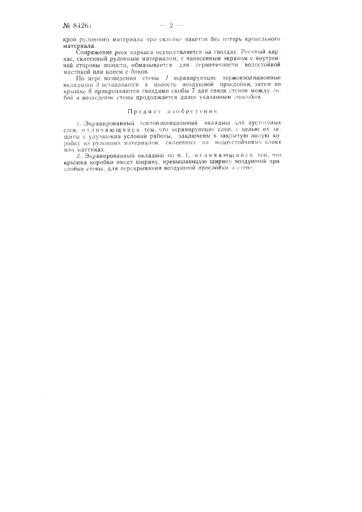 Экранированный теплоизоляционный вкладыш для пустотелых стен (патент 84261)