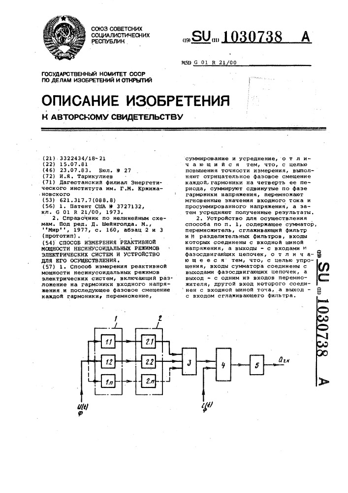 Способ измерения реактивной мощности несинусоидальных режимов электрических систем и устройство для его осуществления (патент 1030738)