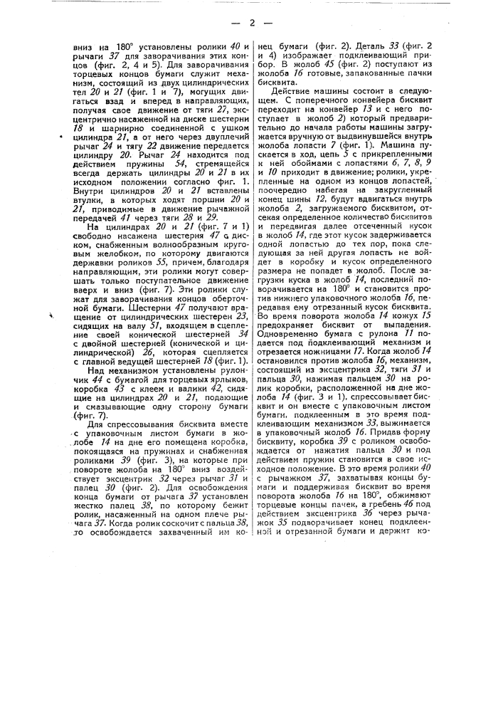 Машина для укладки и упаковки бисквита (патент 36273)