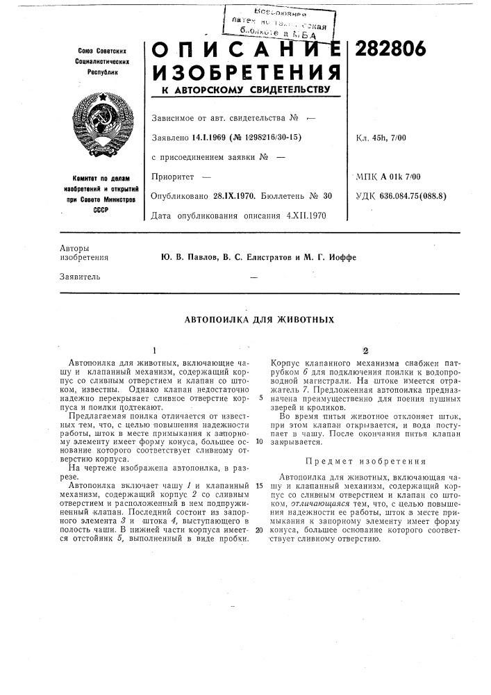 Автопоилка для животных (патент 282806)