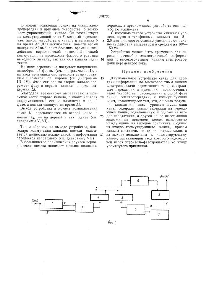 Двухканальное устройство связи для передачи (патент 370733)