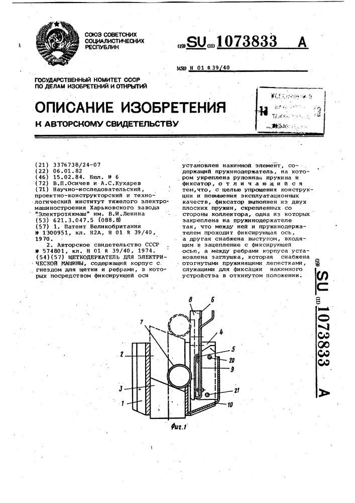 Щеткодержатель для электрической машины (патент 1073833)