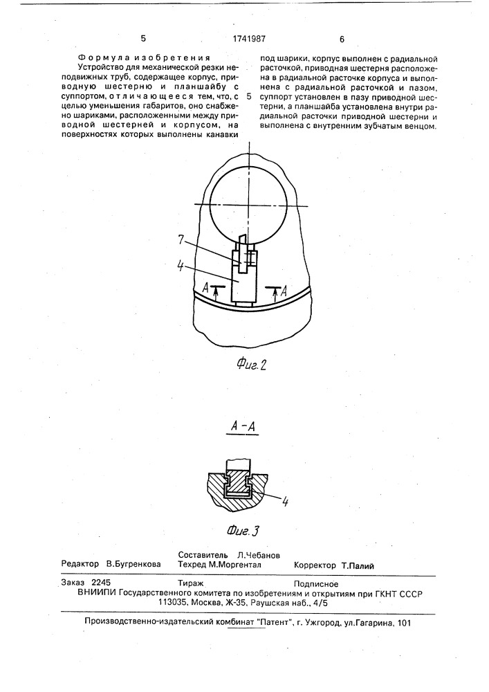 Устройство для механической резки неподвижных труб (патент 1741987)