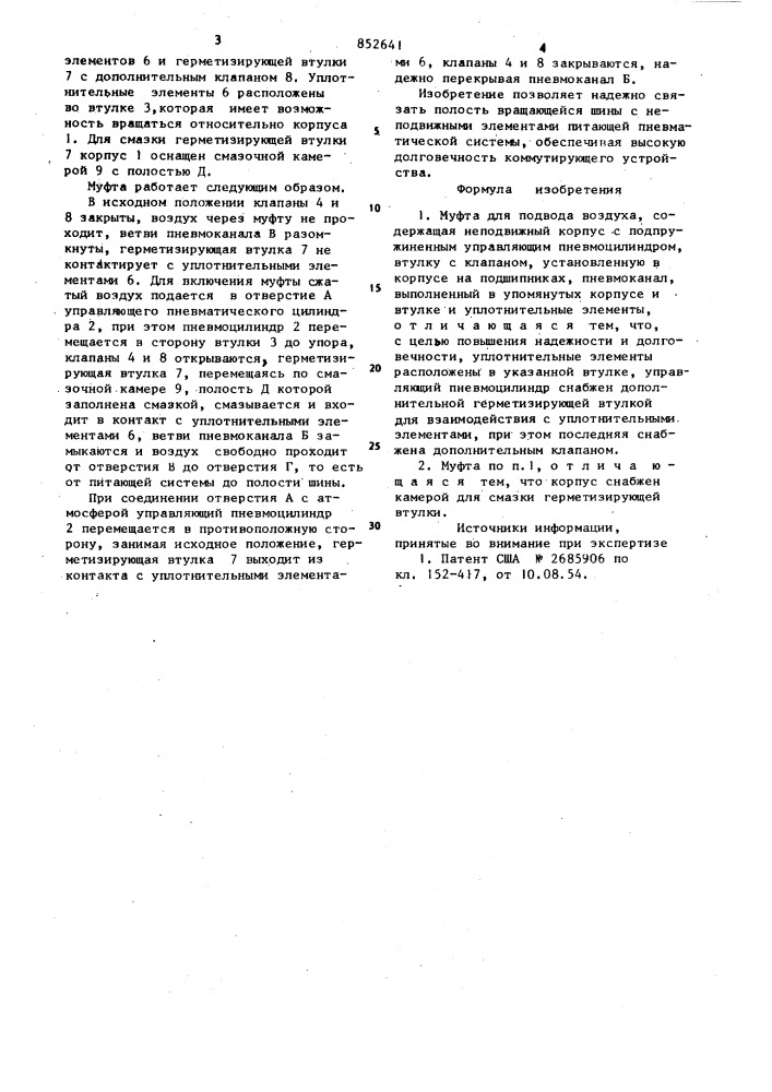 Муфта для подвода воздуха (патент 852641)