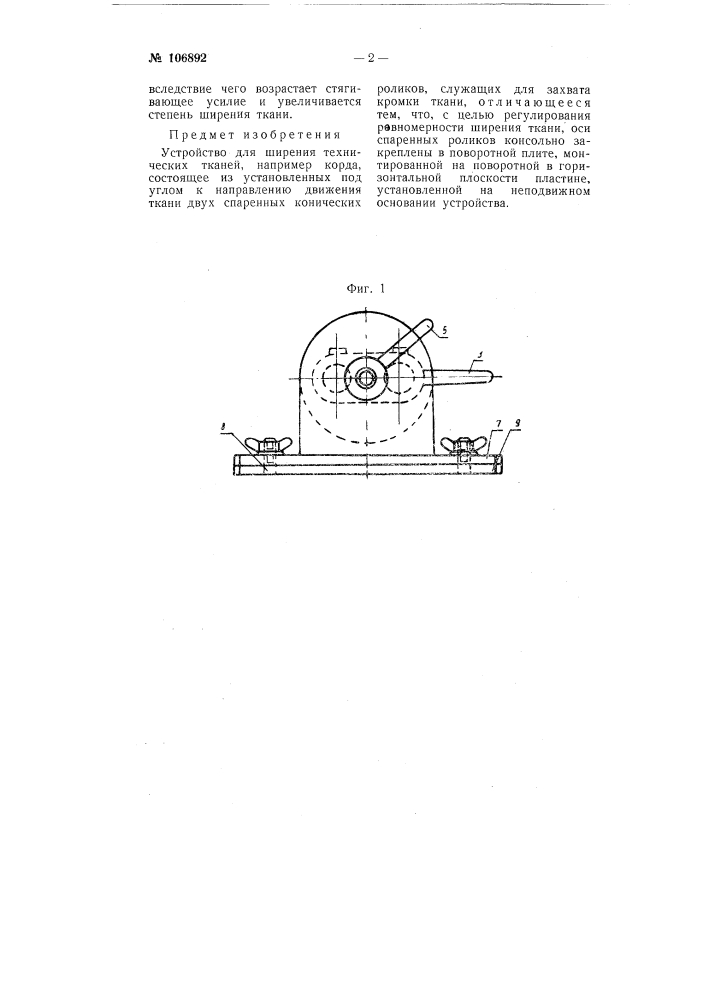 Устройство для ширения технических тканей (патент 106892)