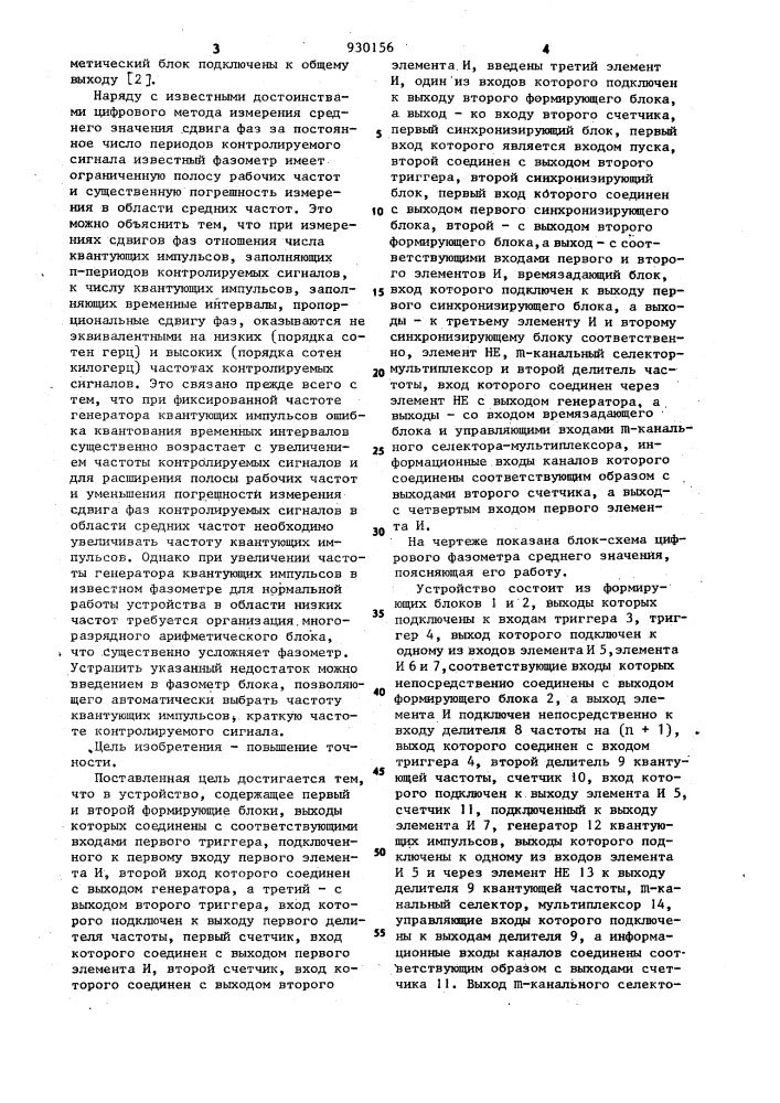 Цифровой фазометр среднего значения (патент 930156)