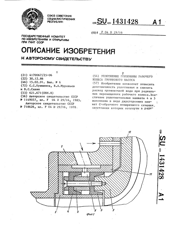 Уплотнение горловины рабочего колеса грунтового насоса (патент 1431428)