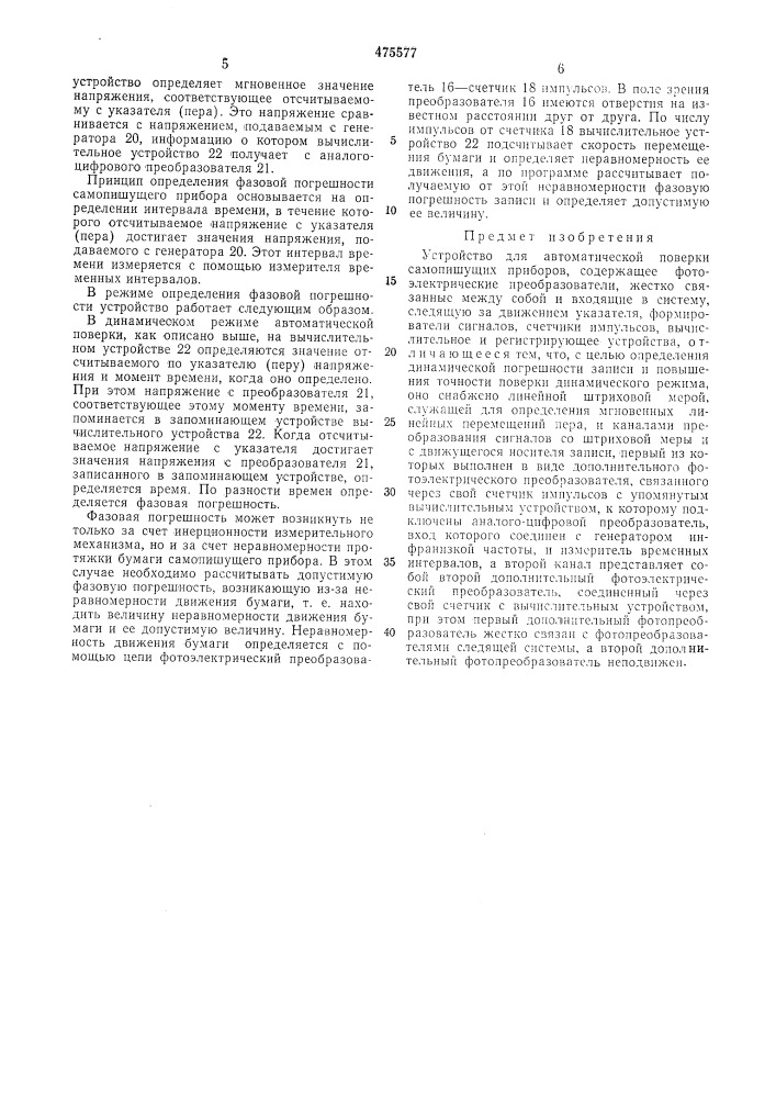 Устройство для автоматической поверки самопишущих приборов (патент 475577)