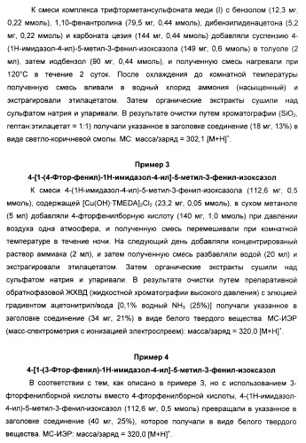 Производные арил-изоксазол-4-ил-имидазола (патент 2425045)