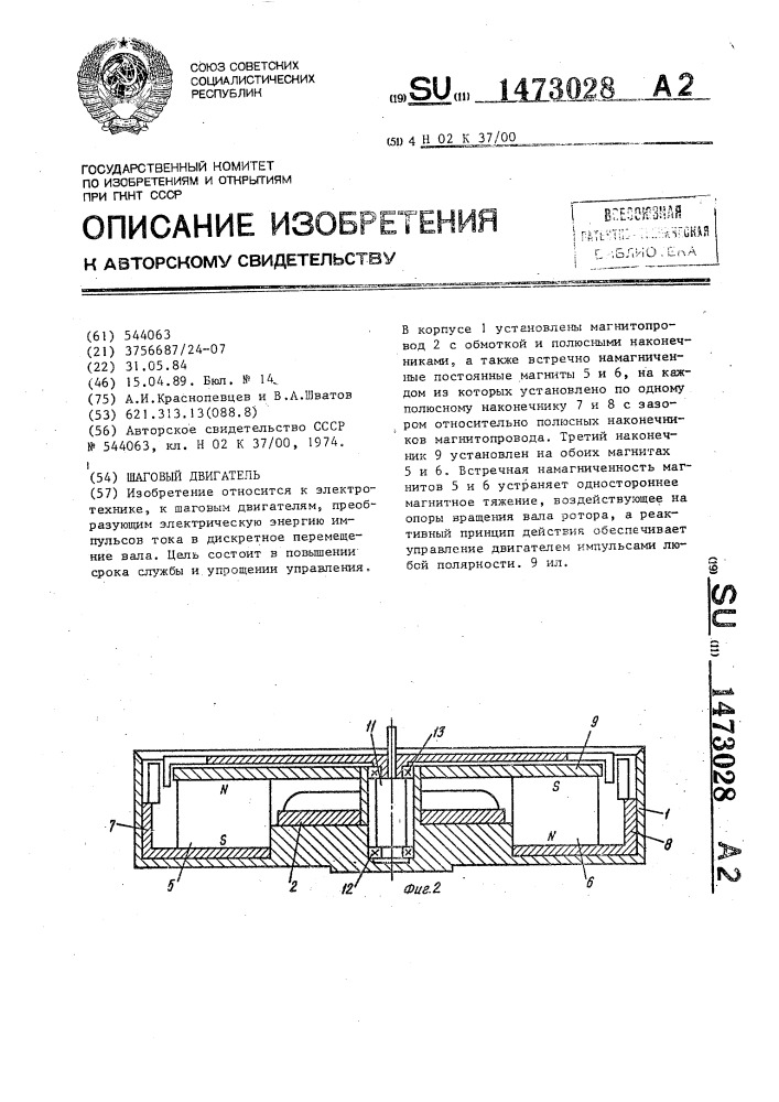 Шаговый двигатель (патент 1473028)