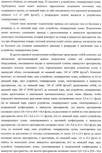 Устройство, системы и способы противопожарной защиты для воздействия на пожар посредством тумана (патент 2476252)