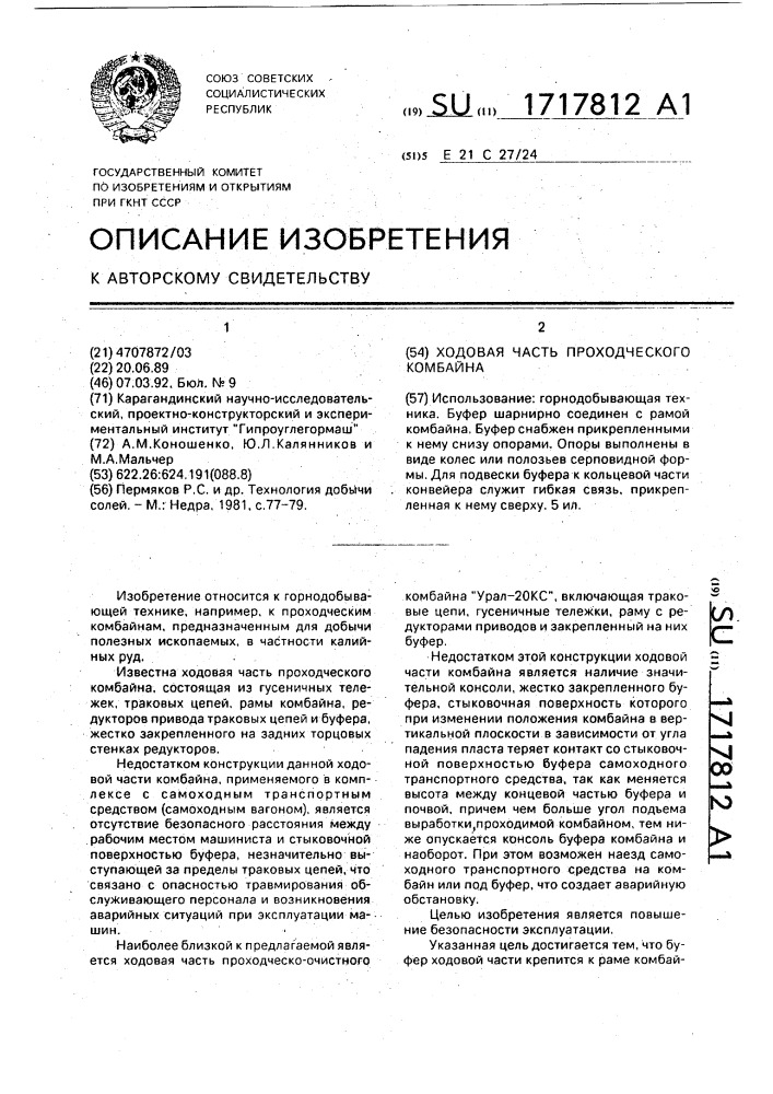Ходовая часть проходческого комбайна (патент 1717812)