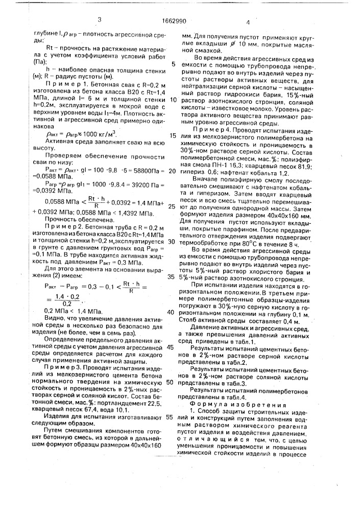 Способ защиты строительных изделий и конструкций (патент 1662990)
