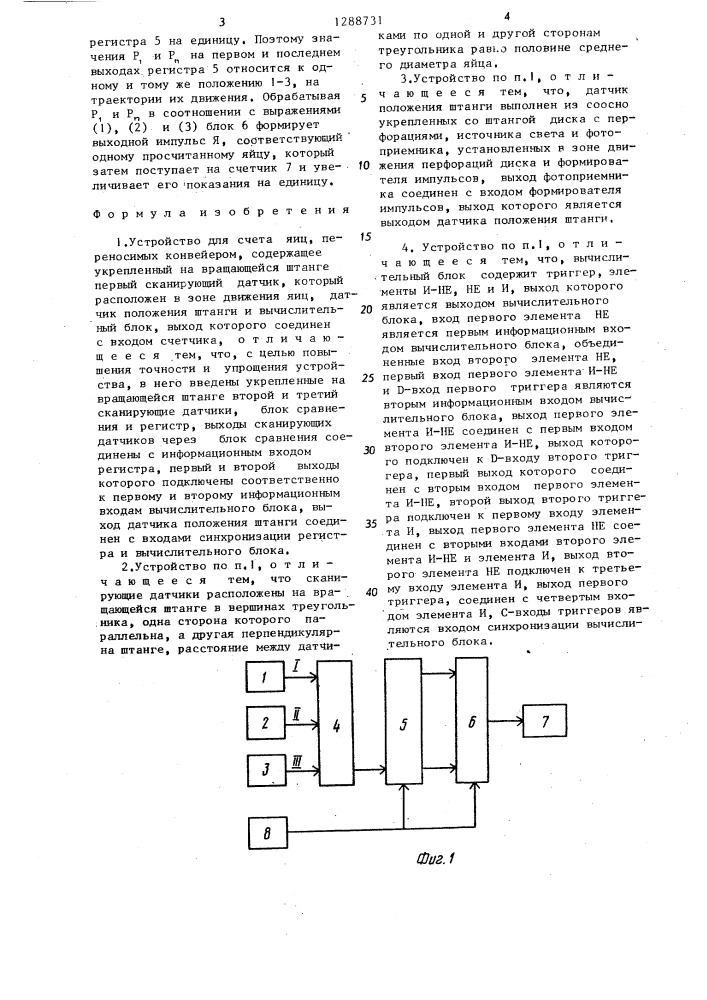 Устройство для счета яиц переносимых конвейером (патент 1288731)