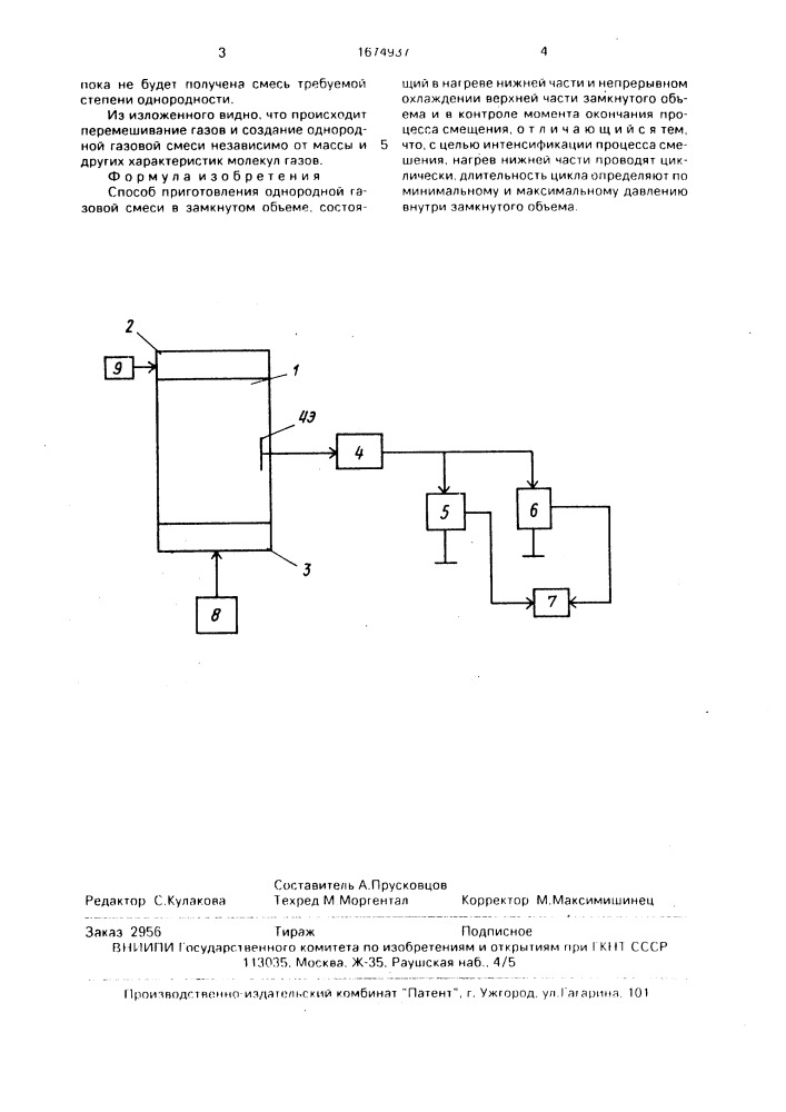 Способ приготовления однородной газовой смеси в замкнутом объеме (патент 1674937)