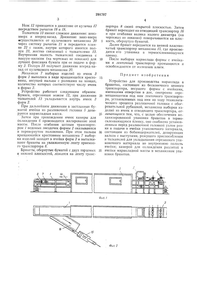 Устронство для производства мармелада в брикетах (патент 291707)