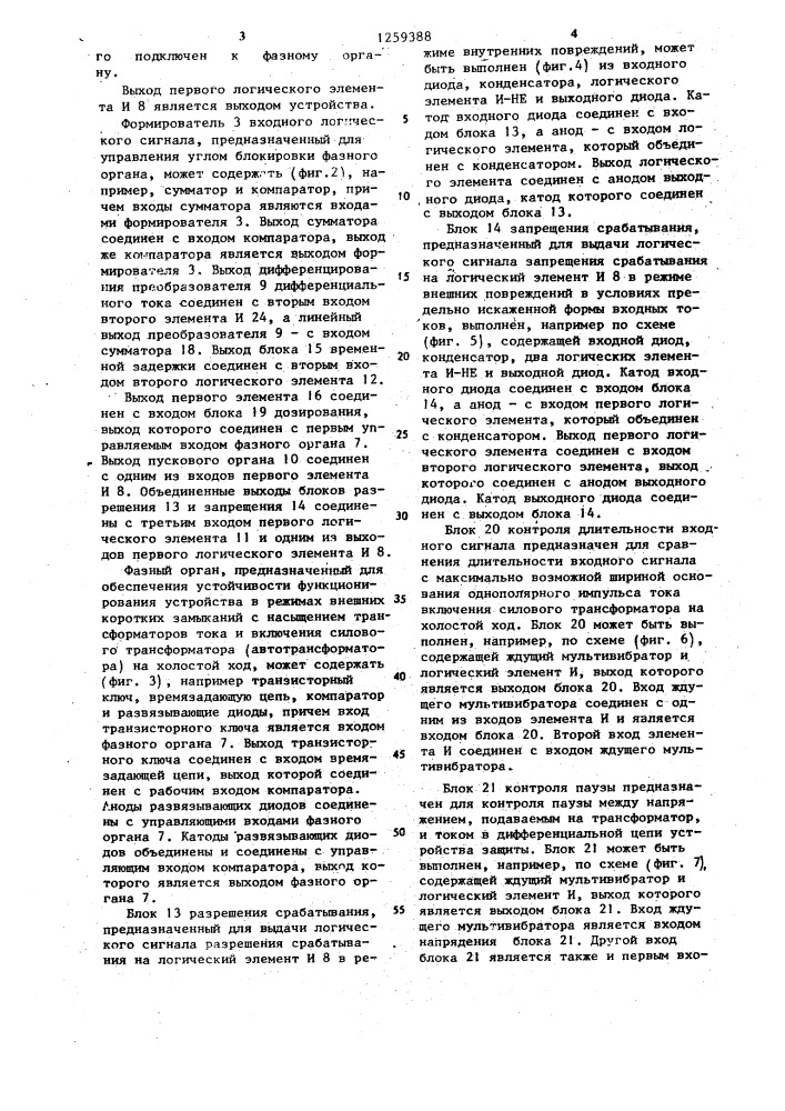 Устройство для дифференциальной защиты электроустановки (патент 1259388)