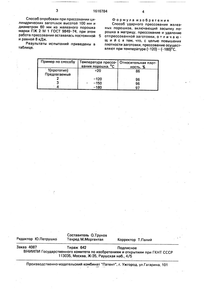 Способ ударного прессования железных порошков (патент 1616784)