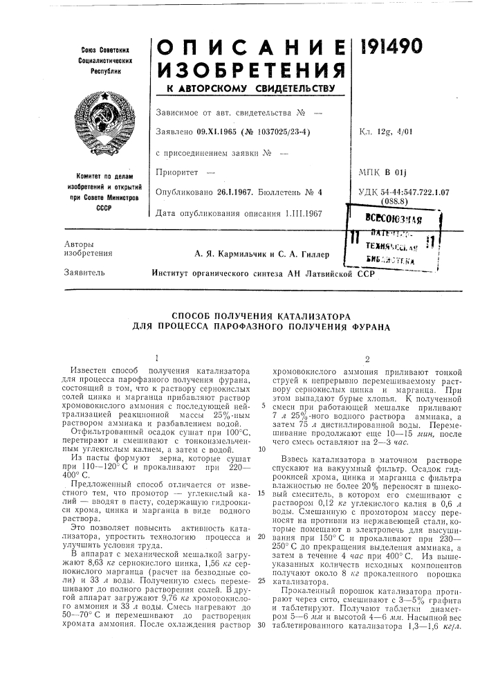 Способ получения катализатора для процесса парофазного получения фурана (патент 191490)