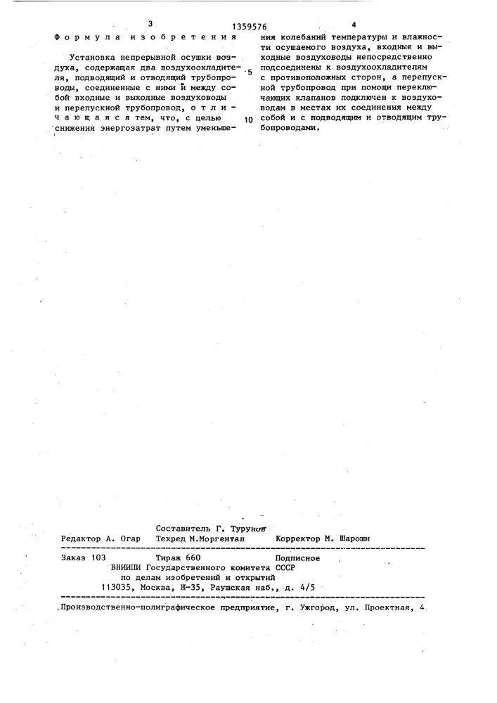 Установка непрерывной осушки воздуха (патент 1359576)