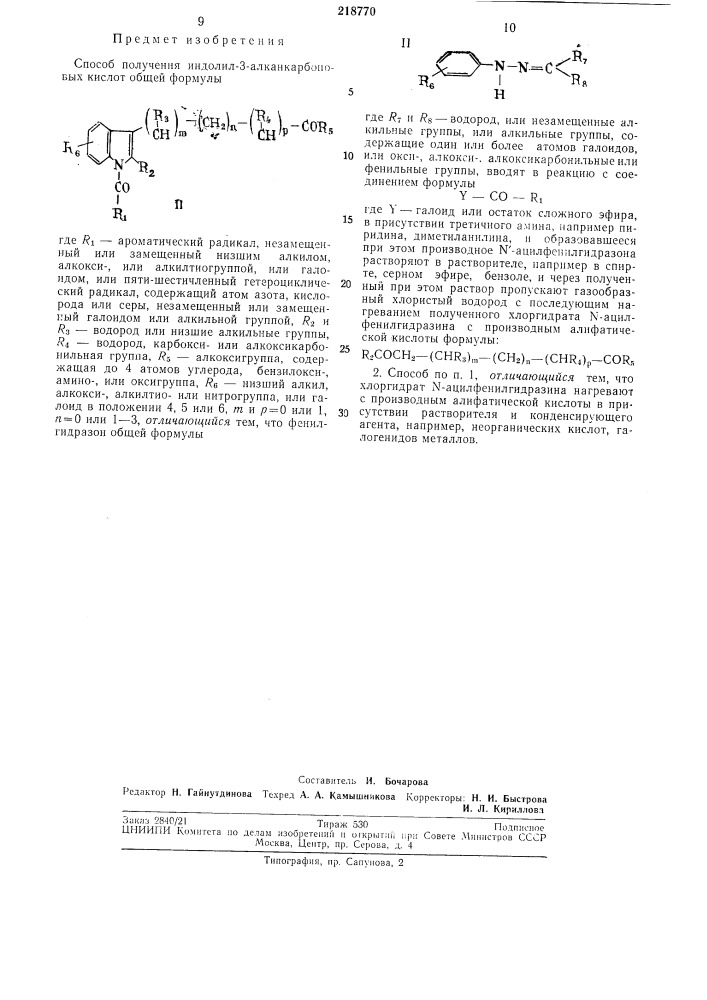 Способ получения индолил-3-алканкарбоновыхкислот (патент 218770)