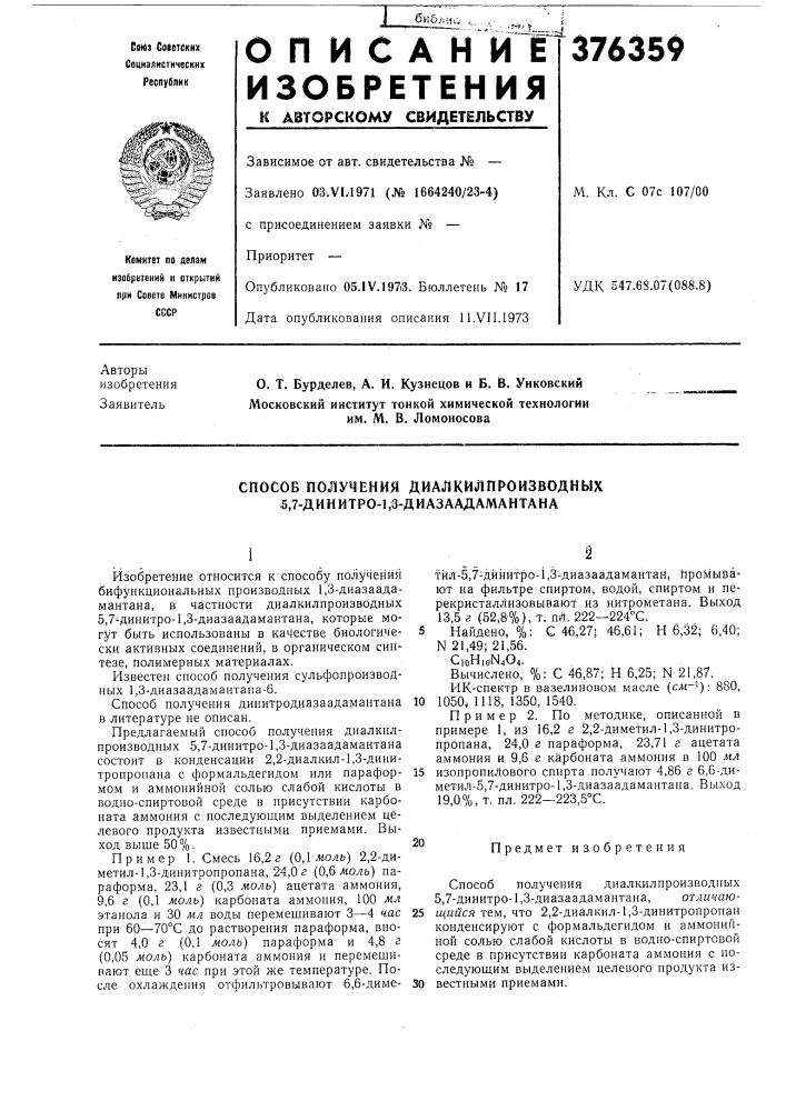 Способ получения диалкилпроизводных 5,7-динитро-1,3- диазаадамантанл (патент 376359)