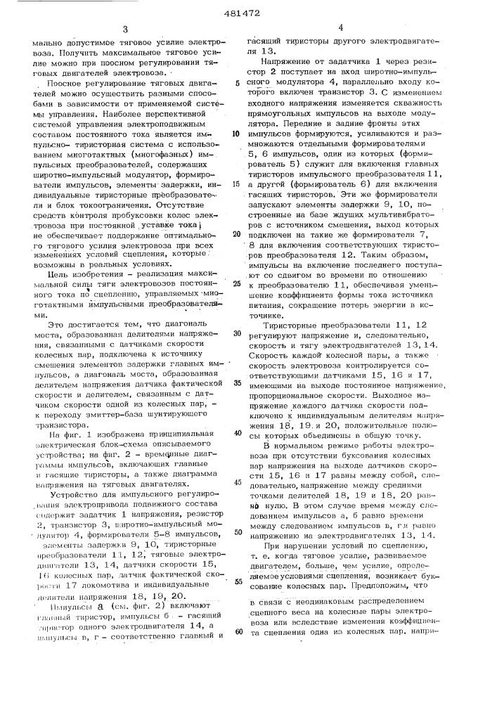 Устройство для импульсного регулирования электропривода подвижного состава (патент 481472)