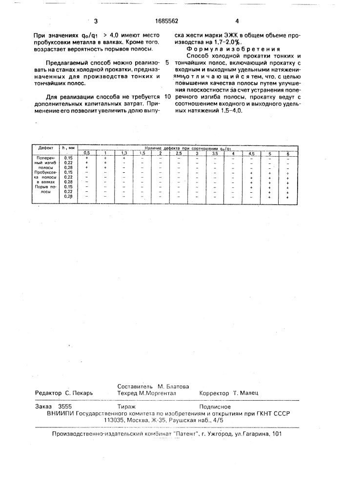 Способ холодной прокатки тонких и тончайших полос (патент 1685562)