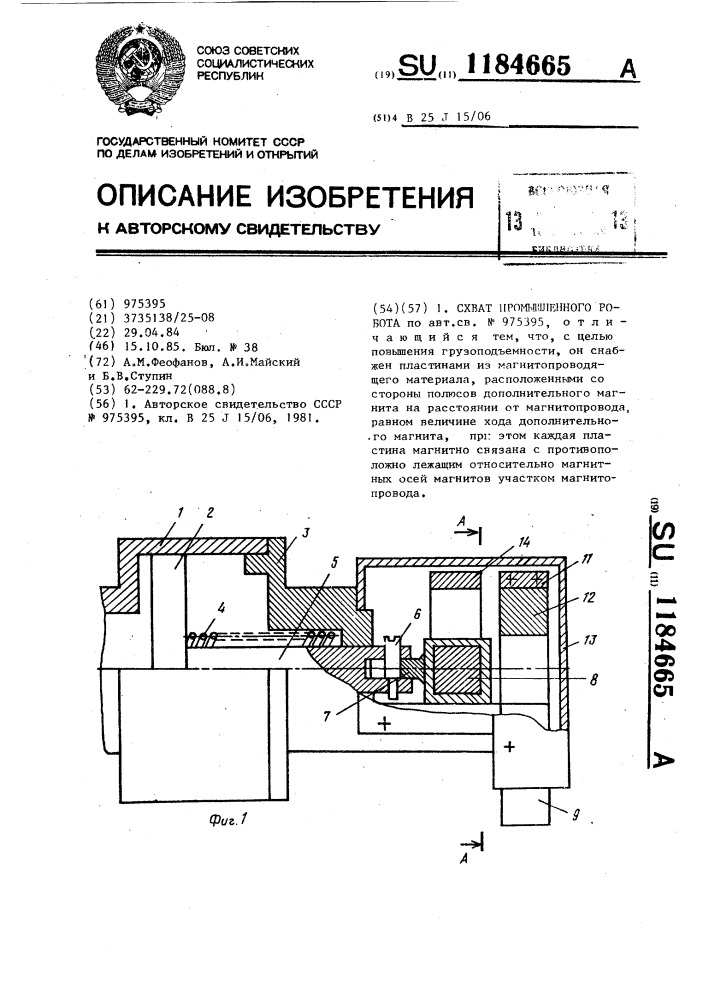 Схват промышленного робота (патент 1184665)