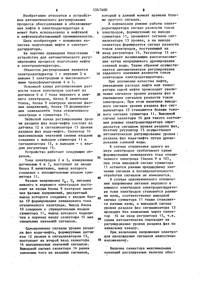 Устройство для автоматического регулирования процесса подготовки нефти в электродегидраторе (патент 1247400)