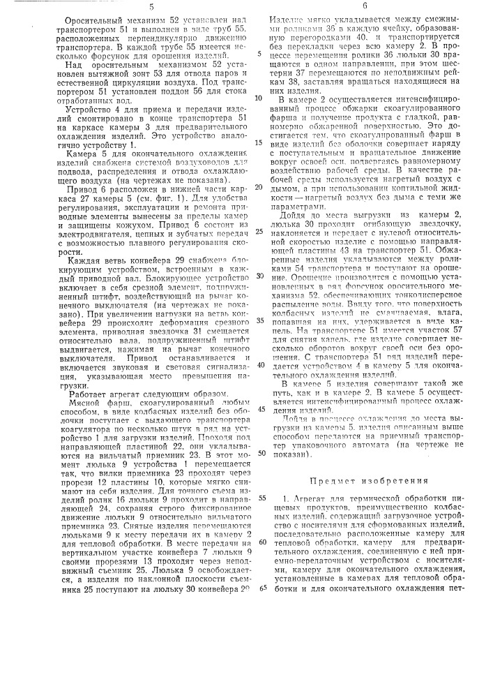 Агрегат для термической обработки пищевыхпродуктов (патент 423450)