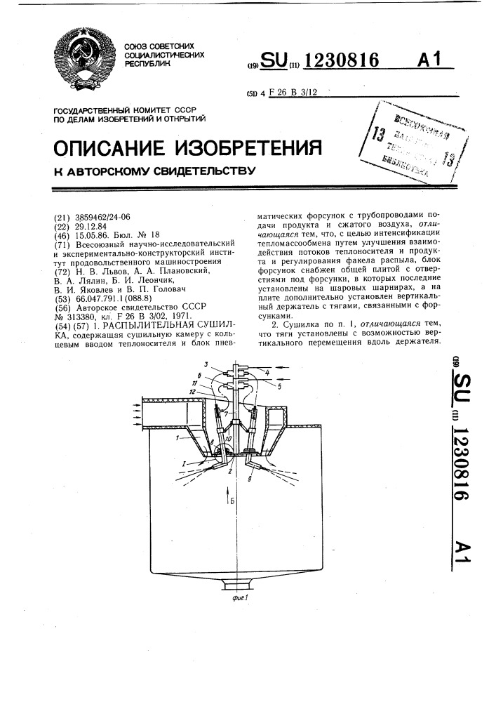 Распылительная сушилка (патент 1230816)