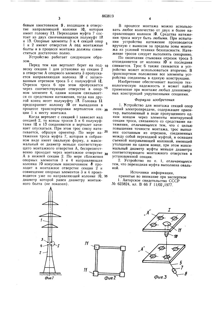 Устройство для монтажа секций опор линий электропередачи (патент 863819)