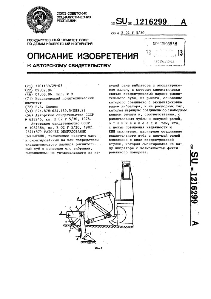 Рабочее оборудование рыхлителя (патент 1216299)