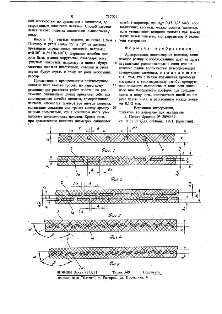 Армированное эластомерное полотно (патент 717094)