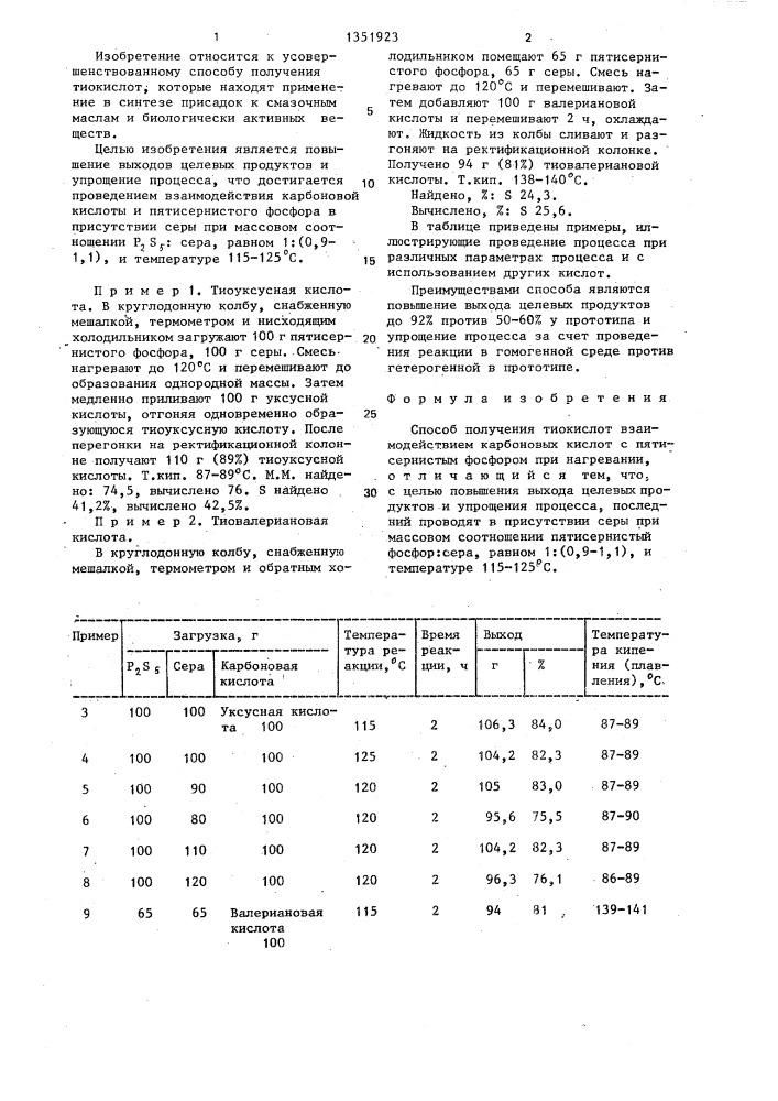 Способ получения тиокислот (патент 1351923)