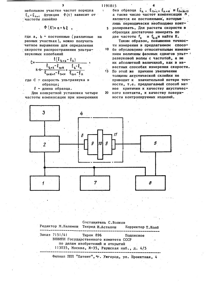 Импульсно-интерференционный способ определения скорости ультразвука (патент 1191815)