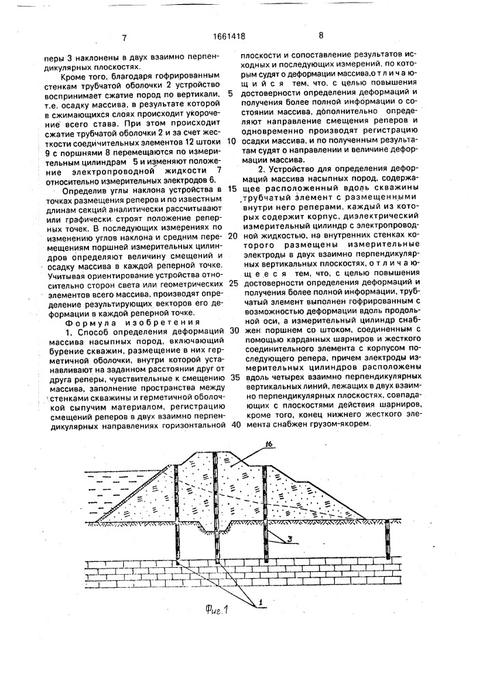 Способ определения деформаций массива насыпных пород и устройство для его осуществления (патент 1661418)