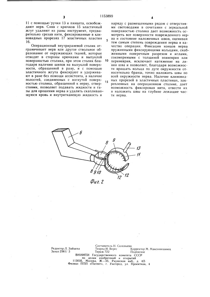 Хирургический инструмент (патент 1153899)