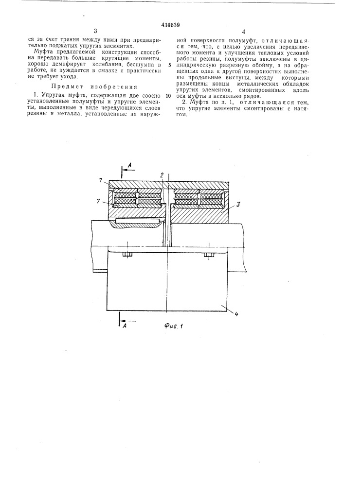 Упругая муфта (патент 439639)