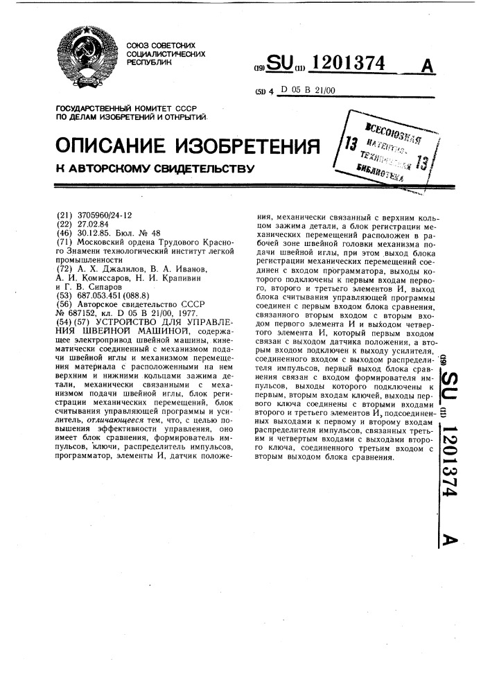 Устройство для управления швейной машиной (патент 1201374)