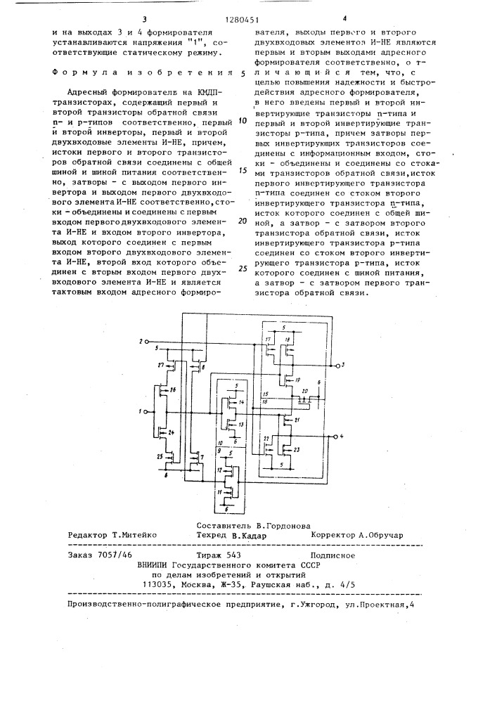 Адресный формирователь на кмдп-транзисторах (патент 1280451)