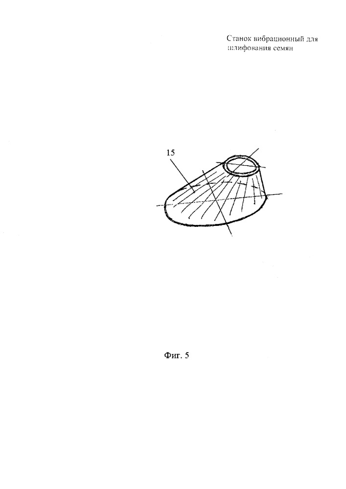 Станок вибрационный для шлифования семян (патент 2651815)