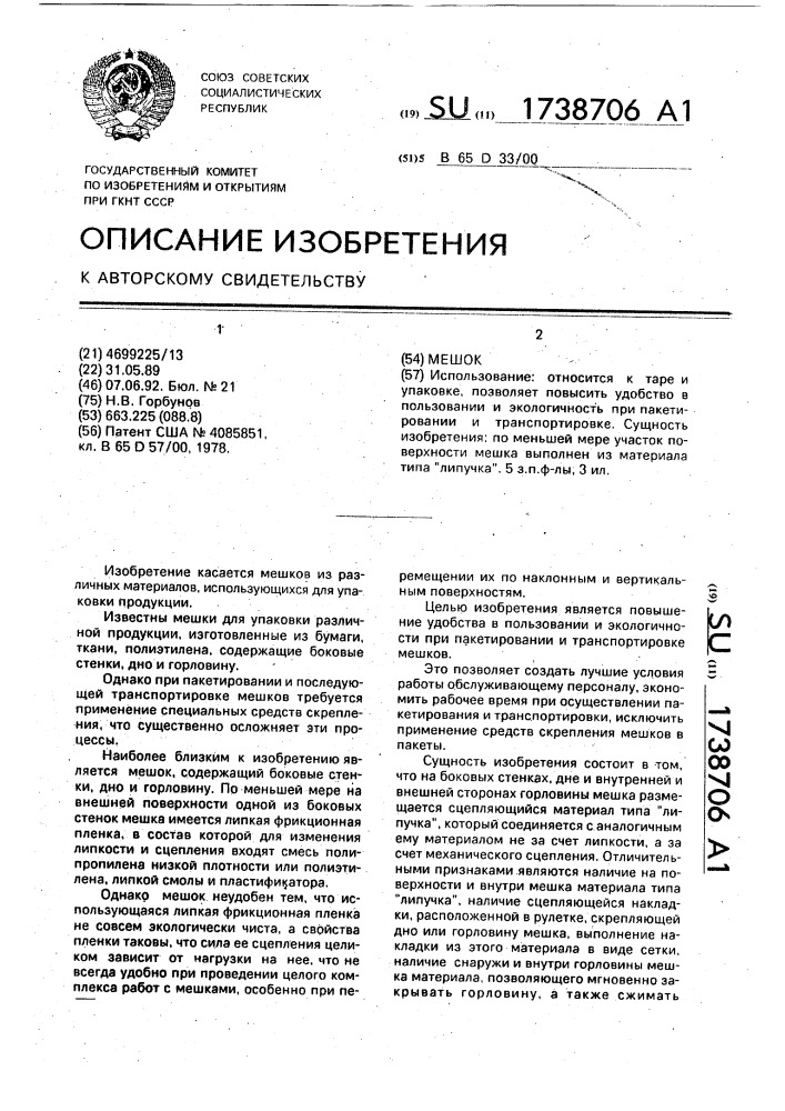 Мешок (патент 1738706)