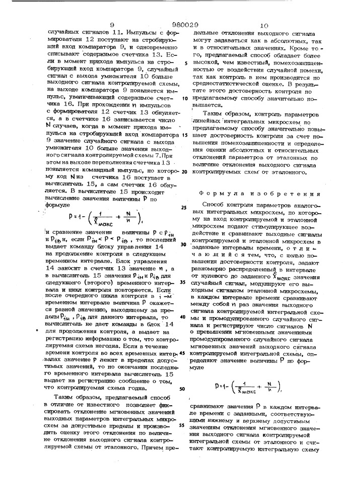 Способ контроля параметров аналоговых интегральных микросхем (патент 980029)