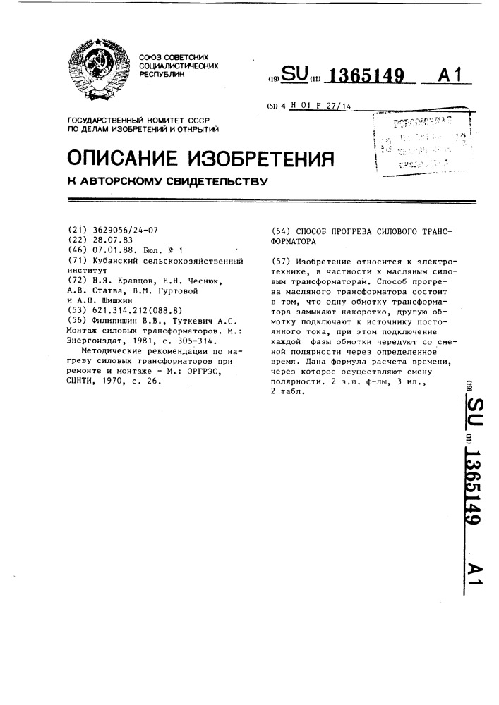 Способ прогрева силового трансформатора (патент 1365149)