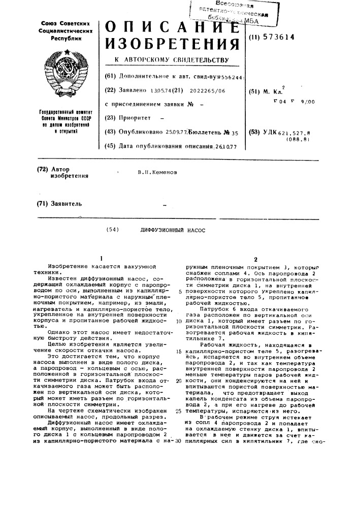 Диффузионный насос (патент 573614)
