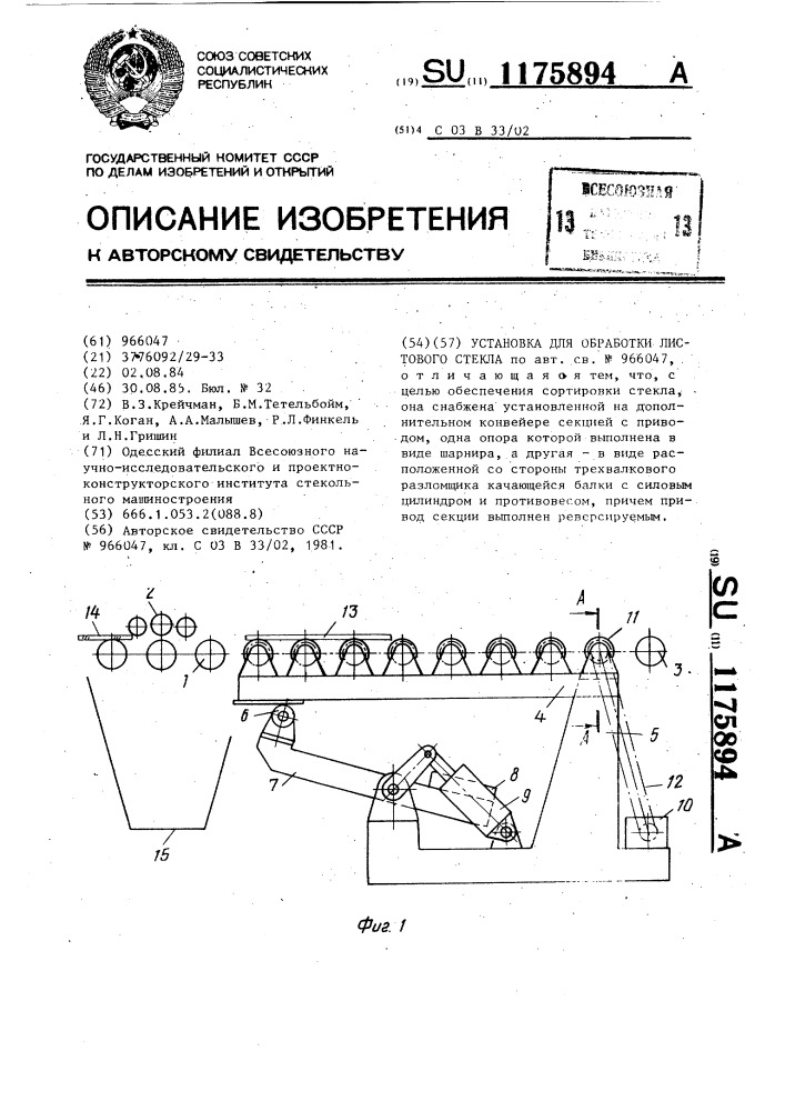 Установка для обработки листового стекла (патент 1175894)