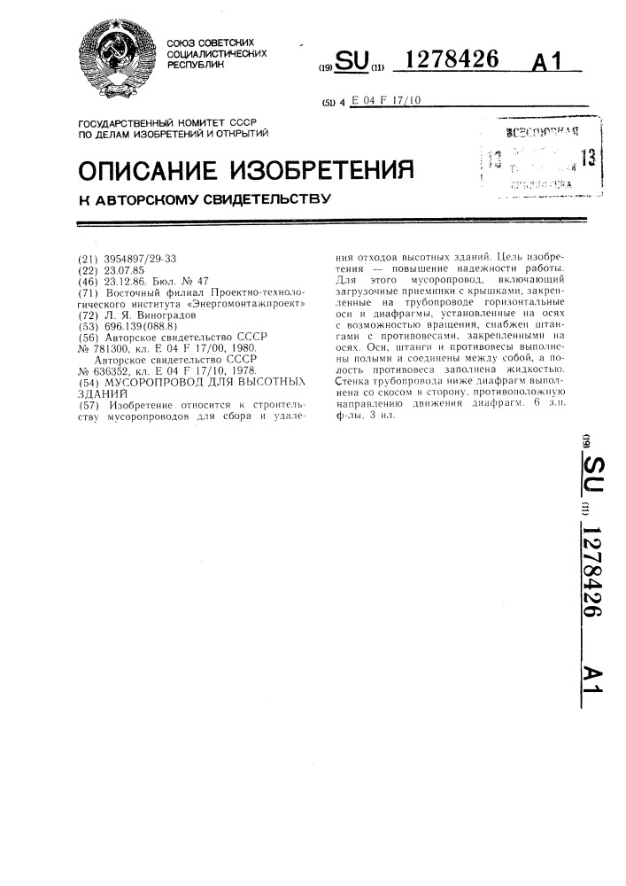 Мусоропровод для высотных зданий (патент 1278426)