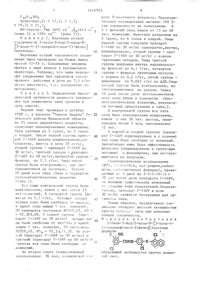 2-окси-3-йод-5-хлор-n-[3-хлор-4-(1-хлор-нафтокси-2)-фенил] бензамид, обладающий активностью против мониезий овец (патент 1616903)